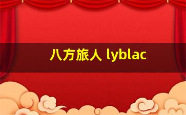 八方旅人 lyblac